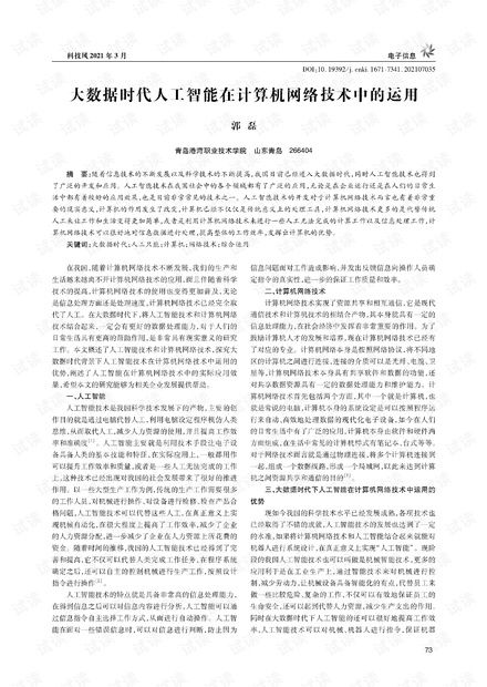 大數據時代人工智能在計算機網絡技術中的運用.pdf資源 csdn下載 資源 csdn下載